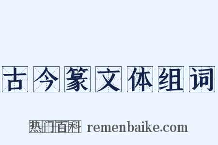 古今篆文体组词是什么意思的图片